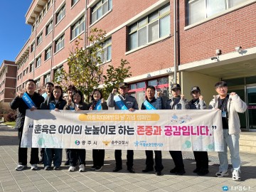 충주시, 아동학대 예방 캠페인 실시