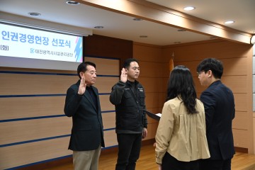 대전시설관리공단, 인권경영헌장 선포식 개최