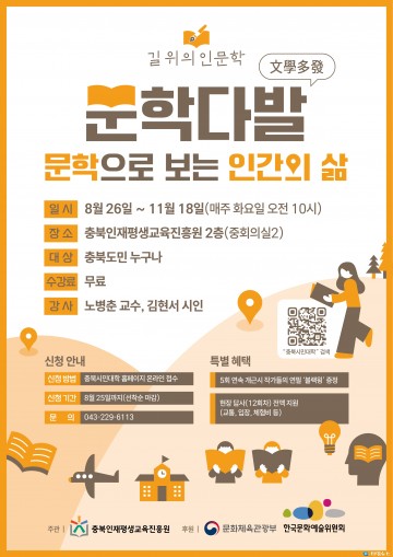 충북인재평생교육진흥원, 인문학 강좌 ‘문학다발’ 개설… 참가자 모집