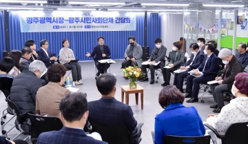 광주시-시민사회단체,  ‘광주 발전’ 위한 협력과 연대 방안 모색