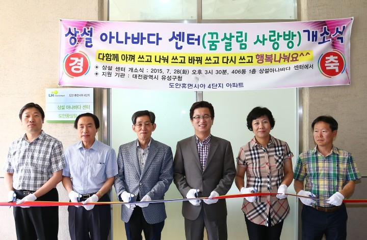 대전 유성구, 도안휴먼시아4단지 아나바다센터 개소식
