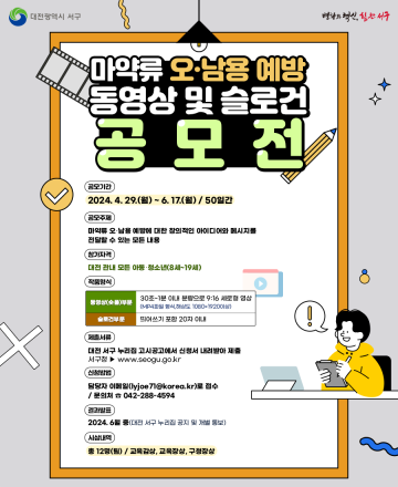 대전 서구, 마약류 오·남용 예방 동영상 및 슬로건 공모전 개최
