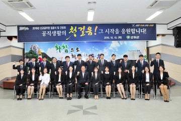 군위군, 가족과 함께하는 신규임용공무원 간담회