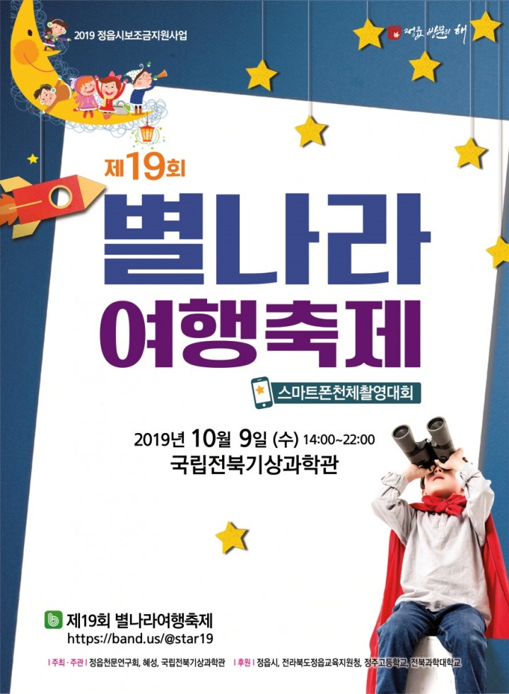 정읍시 오는 9일, ‘제19회 별나라 여행축제’ 열어
