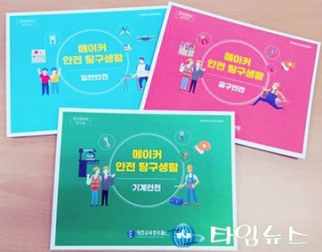 대전메이커교육지원센터, 안전교육 자료 3종 개발·배포