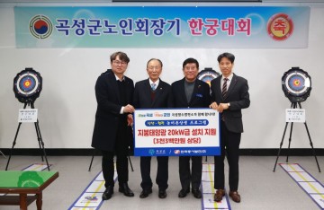 곡성군-한국동서발전, 사회복지회관에 태양광 발전 설비 지원  