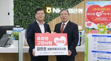 최민호 세종시장, ‘충청권이 고향’ 고향사랑기부 동참