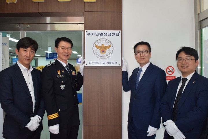 진주경찰서 변호사 법률상담과 수사민원상담센터 운영