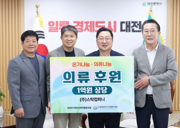 스탁컴퍼니, 대전시에 1억 원 상당 의류·잡화 기탁