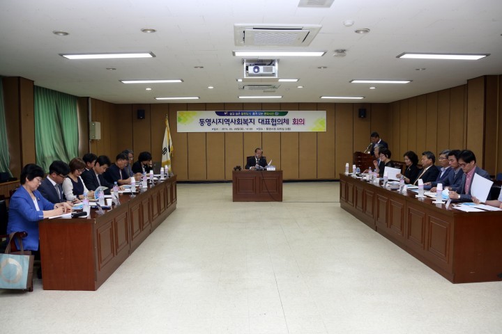 통영시지역사회복지대표협의체 구성 및 회의개최