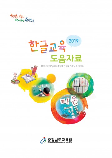 충남교육청, 한글교육 도움자료 개발 보급