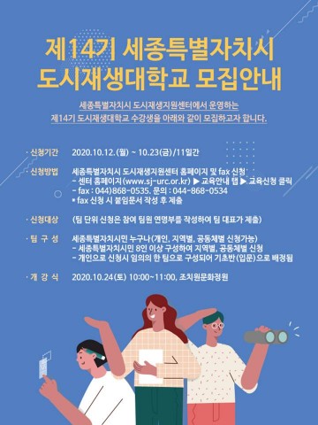 세종시, ‘나도 마을 전문가’ 도시재생대학 개강!