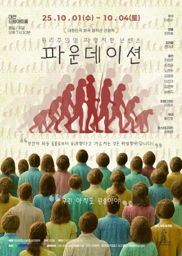 대전 청년예술인 쓰리랑카타이거, 연극 ‘파운데이션’ 무대 올린다