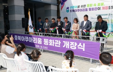 충북아쿠아리움, ‘동화관·첨단연못’ 새 단장 개장