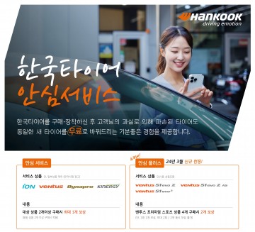 한국타이어, 최대 2개 무상 교체 가능한 ‘안심플러스’ 서비스 출시