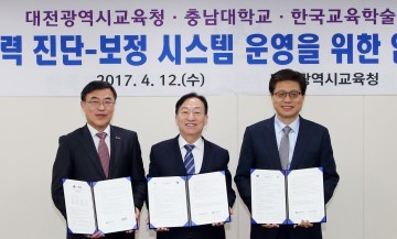 대전시교육청, 충남대학교, 한국교육학술정보원 업무협약 체결