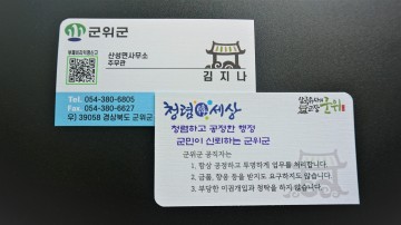 청렴명함 제작, 내부부패신고로 청렴다짐하는 군위군 산성면