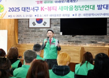 K-뷰티 이끄는 청년들, 대전 서구서 ‘청년새마을연대’ 발족
