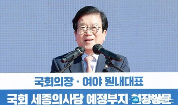 박병석 국회의장, 세종시 완성의 핵심은 세종의사당 건립