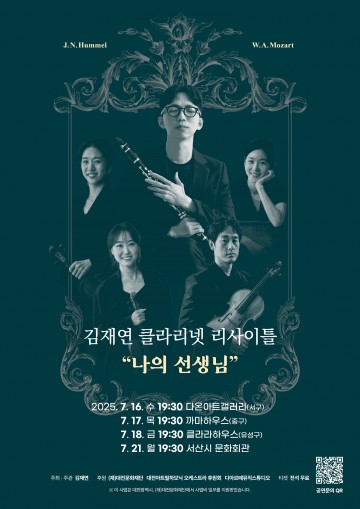 차세대 artiStar 김재연, 리사이틀 ‘나의 선생님’ 개최