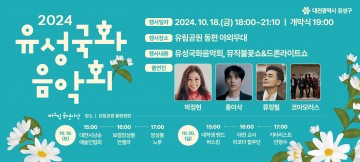 대전 유성구, ‘2024 국화음악회’ 개최