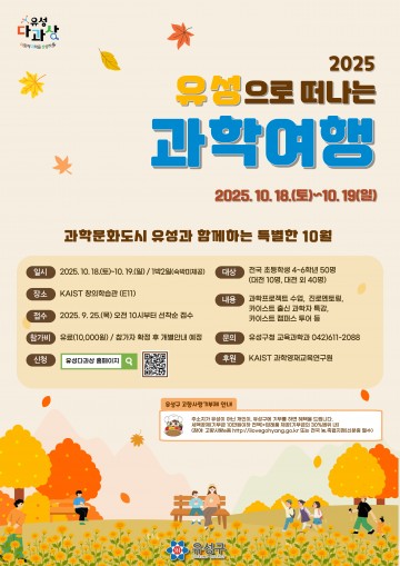 대전 유성구, 가족과 함께하는 1박 2일 ‘과학 여행’ 참가자 모집