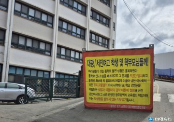 대광여고 통학로 광주교육청 직무유기 ‘논란’...이정선 교육감 재선 노린 ‘보여주기식 행보’
