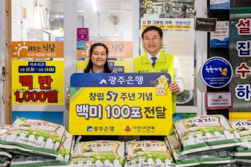 광주은행, 창립 57주년 기념 백미 570포대 후원 