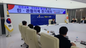 광주시, 안전분야 민‧관 협의체 정기회의 개최