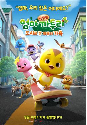 안동 대표캐릭터 ‘엄마까투리’를 영화관에서 만나요