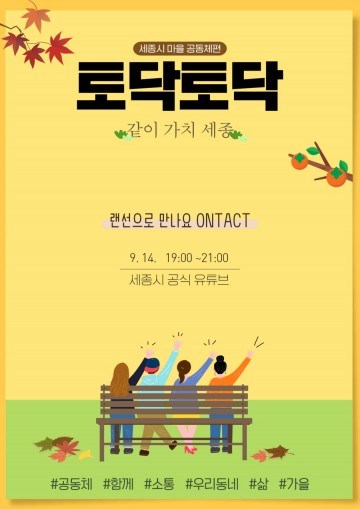 세종시, 익숙하면서도 낯선 마을공동체 얘기 나눠요!