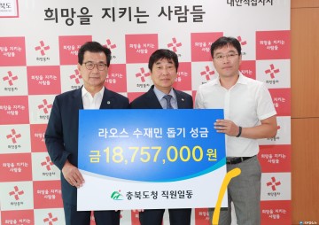 충청북도, 라오스 수재민 긴급구호 성금기탁