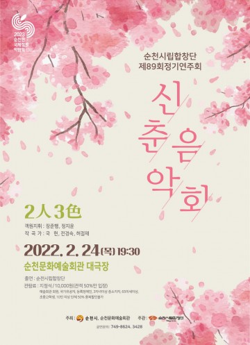 순천시립합창단 제89회 정기연주회 ‘2인(人) 3색(色)’ 개최