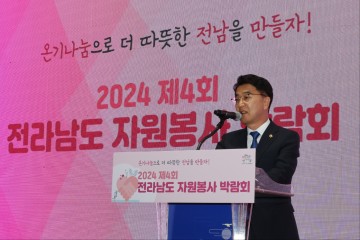 전남도의회 김태균 의장, “전남은 자원봉사자들의 힘이 더 필요" 강조