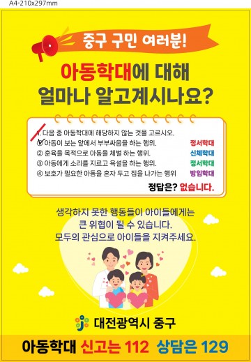 대전 중구, 주민생활 속 아동학대예방 홍보