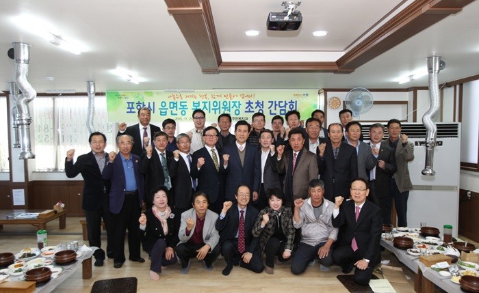 포항시 읍면동 복지위원회 위원장 초청 간담회