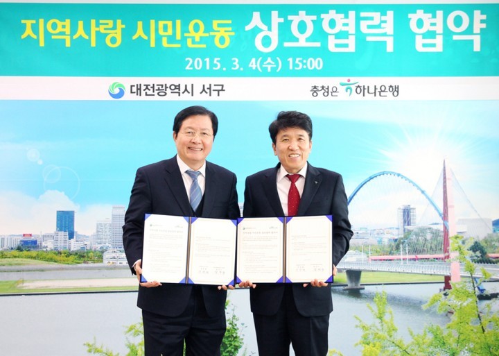 대전 서구, 하나은행과 지역사랑 기금 조성 상호협력 협약 체결