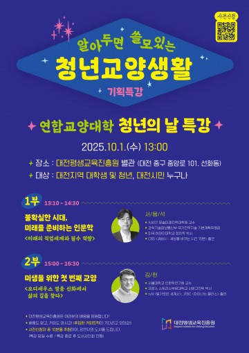 대전평생교육진흥원, 10월 1일 ‘청년교양생활’ 특강 개최