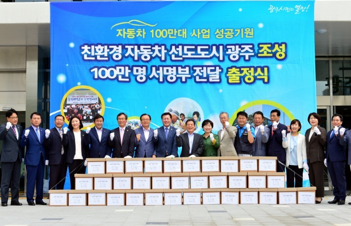 광주시,  자동차 100만대 시민서명부  전달