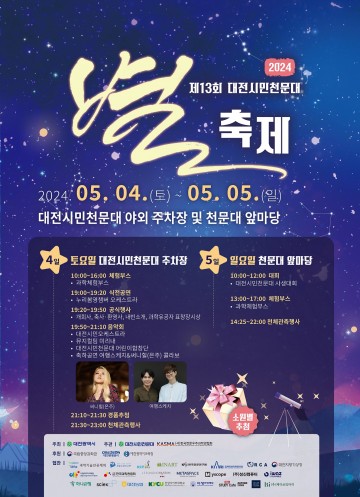 대전시, 2024 대전시민천문대 별축제 개최