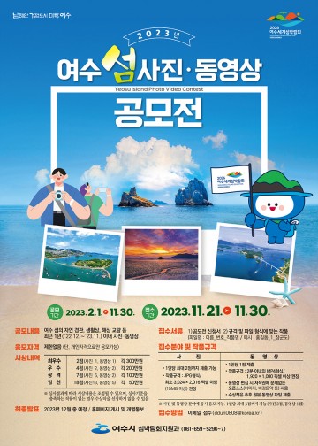 ‘올해 여수 섬’ 아름다운 사진과 영상으로 찍어주세요! 