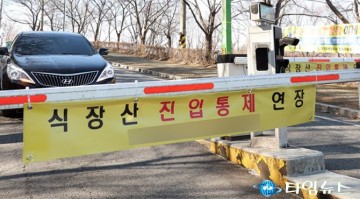 대전 동구, 겨울철 식장산 진입도로 전면 통제…결빙 사고 예방 총력