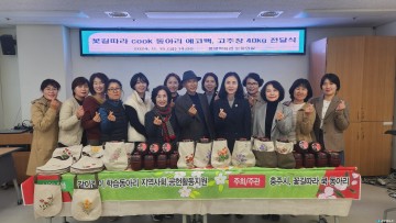 충주시 '꽃길따라 Cook 동아리', 고추장 기부로 취약계층에 온정 나눠