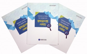 대전시교육청, 청탁금지법 사례집 발간 배포