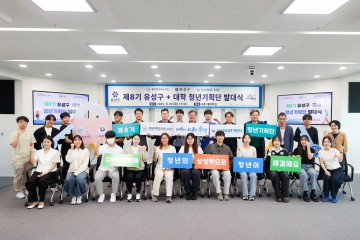 대전 유성구, 제8기 청년기획단 발족…260명 본격 활동