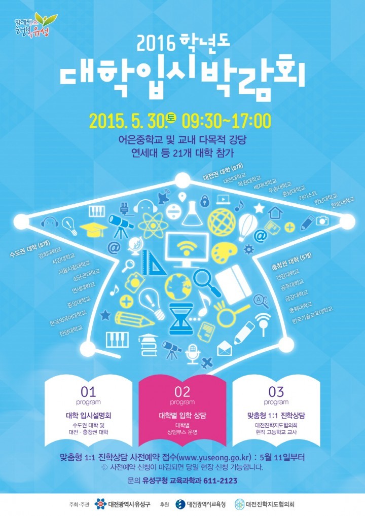 대전 유성구, 전국 지자체 첫 대규모 입시박람회