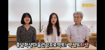 충남교육청, ‘코로나19지만 괜찮아유’ 마음건강 동영상 탑재