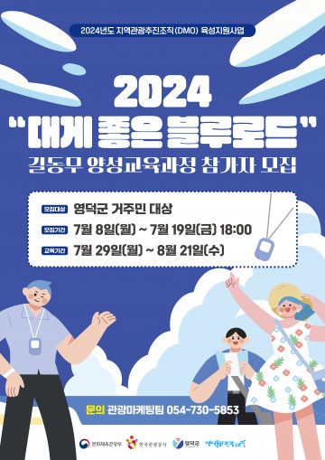 영덕군, 블루로드 안내 길동무(해설사) 교육 참가자 모집