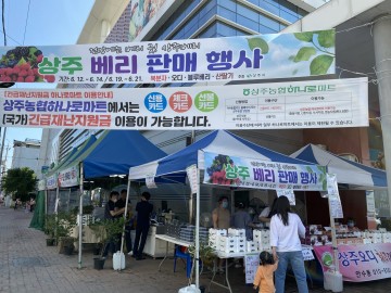 하나로마트 본점과 사이소와 연계한 베리류 판매 행사 진행한 상주시