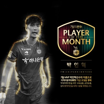 대전하나시티즌 박인혁, 팬들이 뽑은 7월 월간 MVP 선정